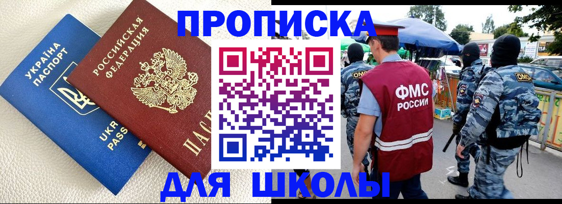 прописка для школы в Черепаново